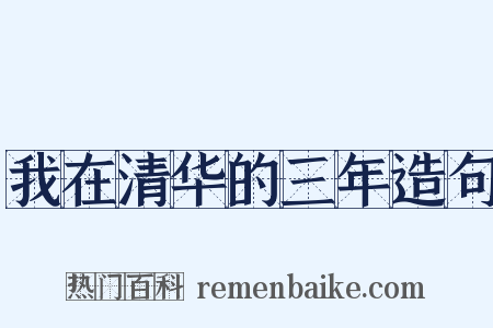 我在清华的三年造句是什么意思的图片